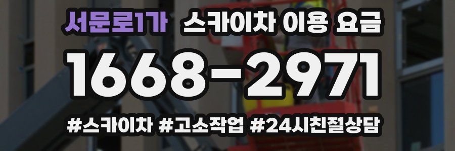 서문로1가 스카이차 이용 요금
