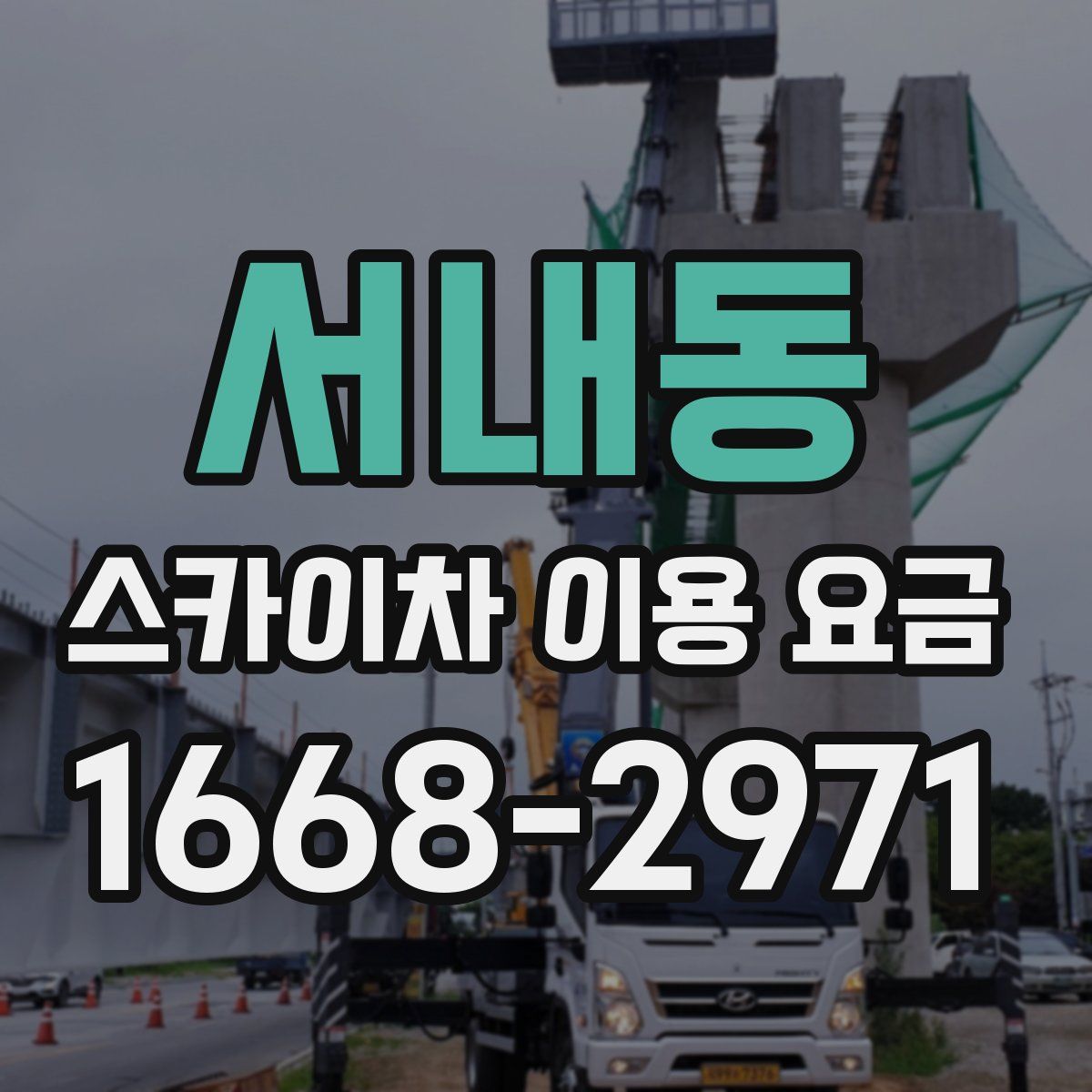 서내동 스카이차 이용 요금