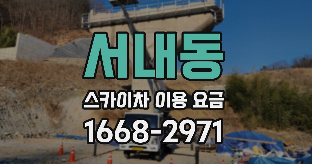 서내동 스카이차 이용 요금