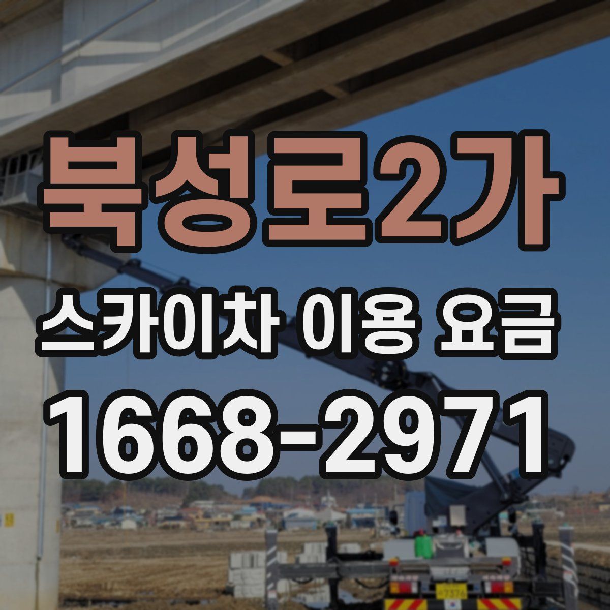 북성로2가 스카이차 이용 요금