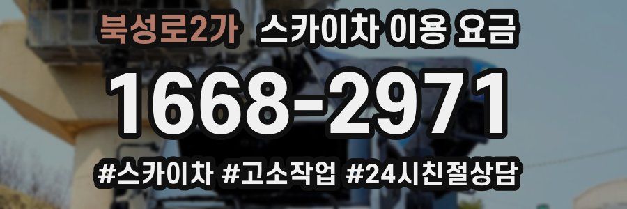 북성로2가 스카이차 이용 요금