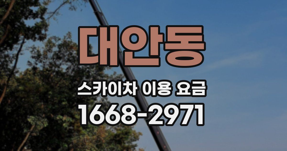 대안동 스카이차 이용 요금