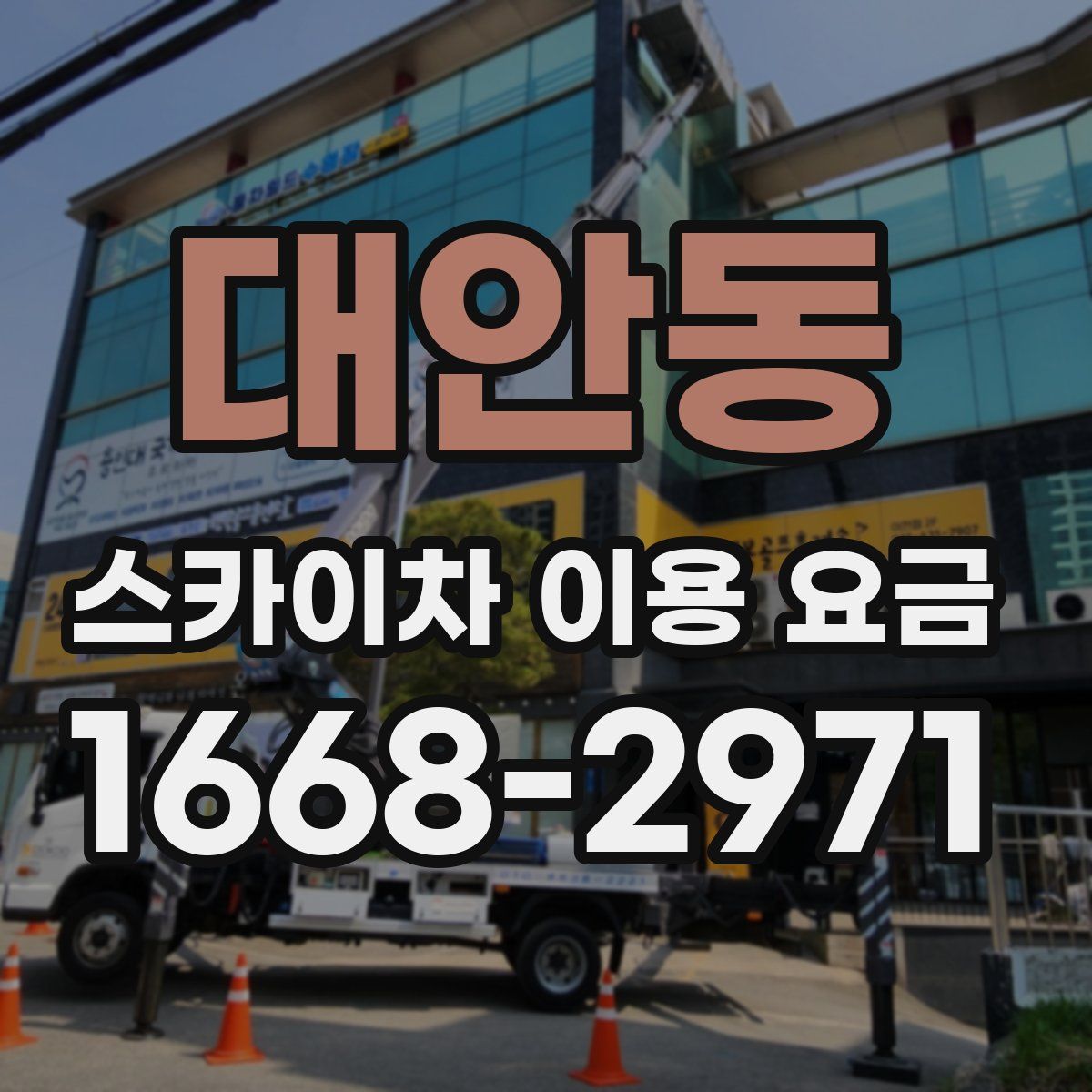 대안동 스카이차 이용 요금