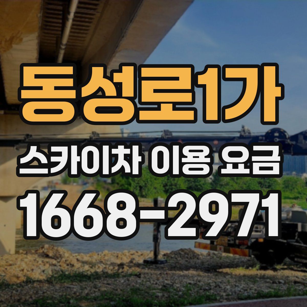 동성로1가 스카이차 이용 요금