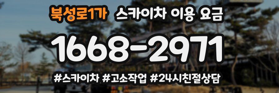북성로1가 스카이차 이용 요금