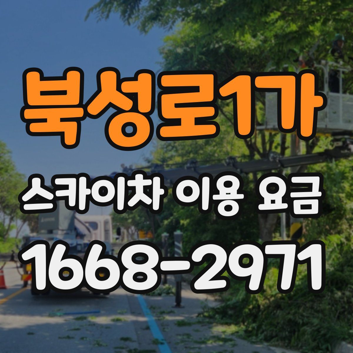 북성로1가 스카이차 이용 요금