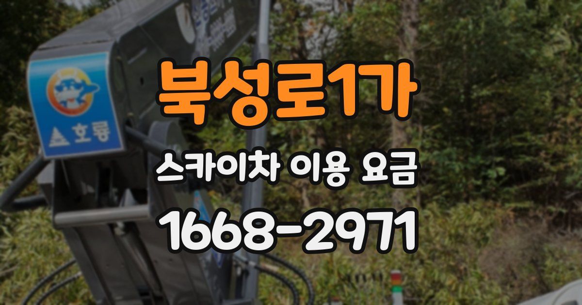 북성로1가 스카이차 이용 요금