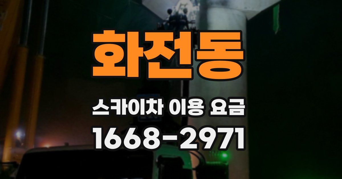 화전동 스카이차 이용 요금