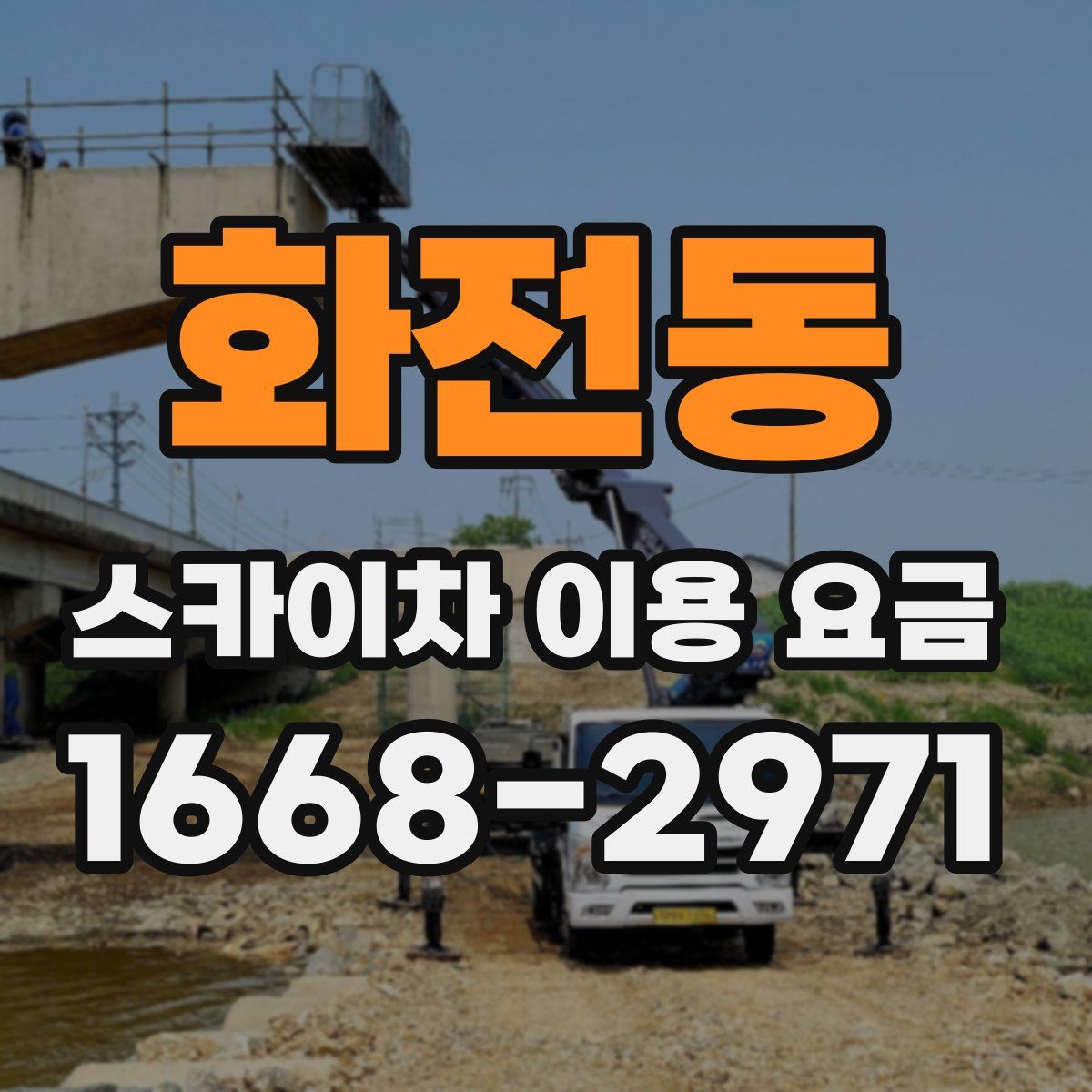 화전동 스카이차 이용 요금