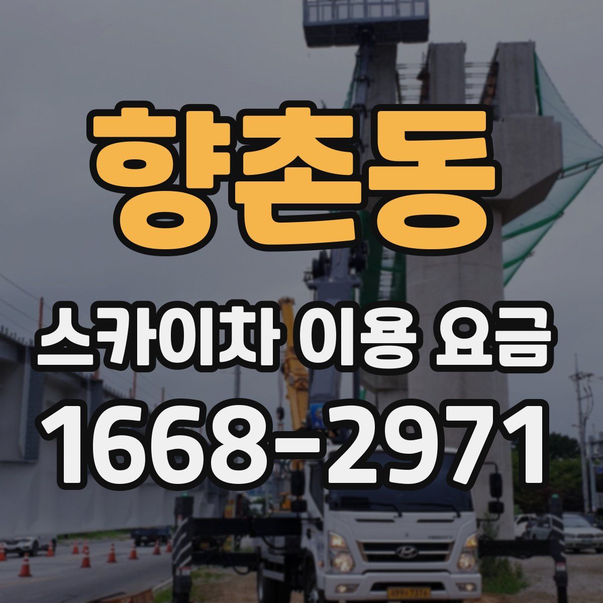 향촌동 스카이차 이용 요금