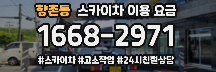 향촌동 스카이차 이용 요금