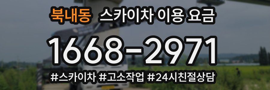 북내동 스카이차 이용 요금