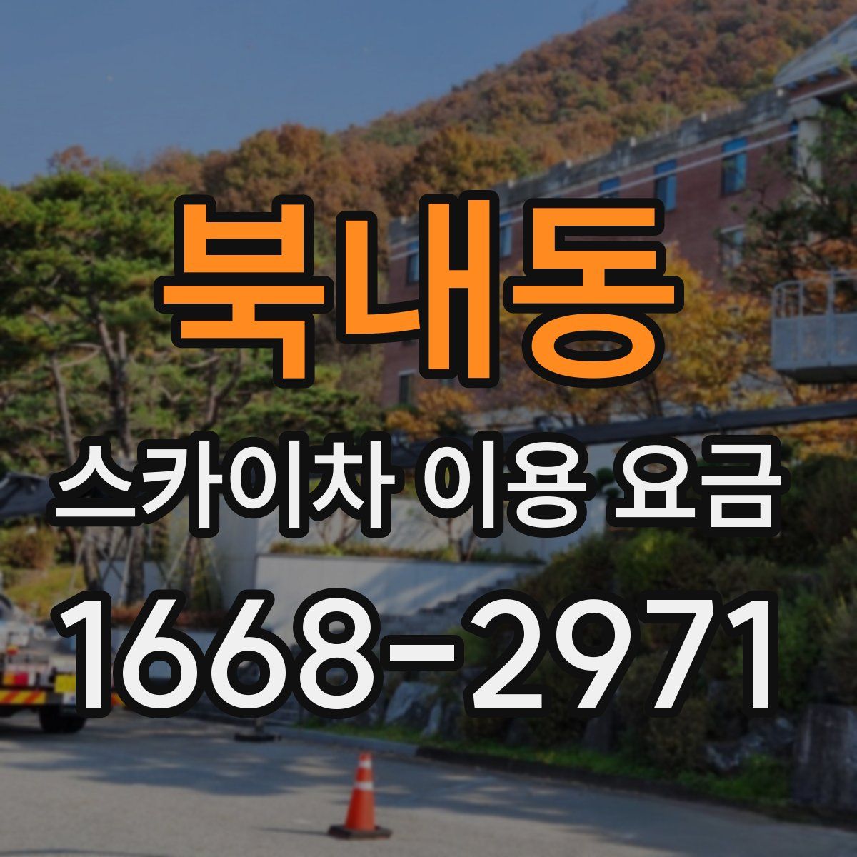 북내동 스카이차 이용 요금