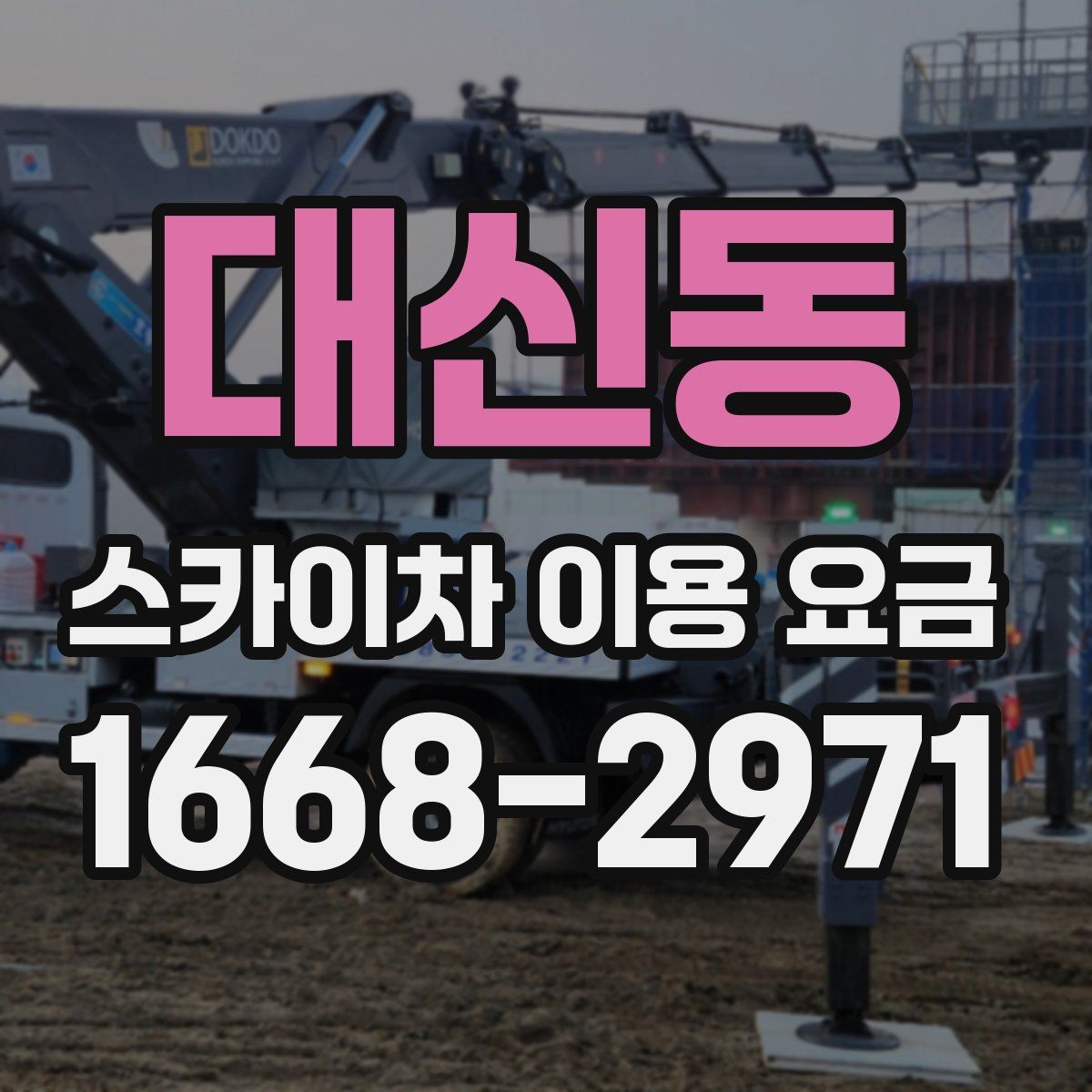 대신동 스카이차 이용 요금