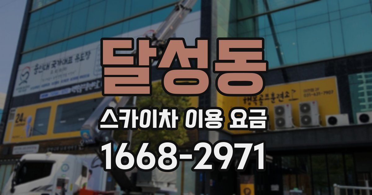 달성동 스카이차 이용 요금