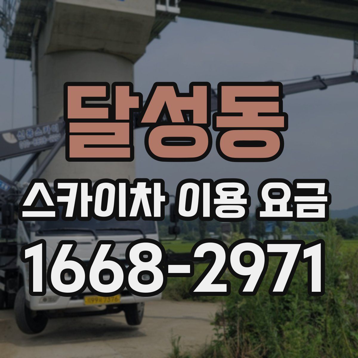 달성동 스카이차 이용 요금