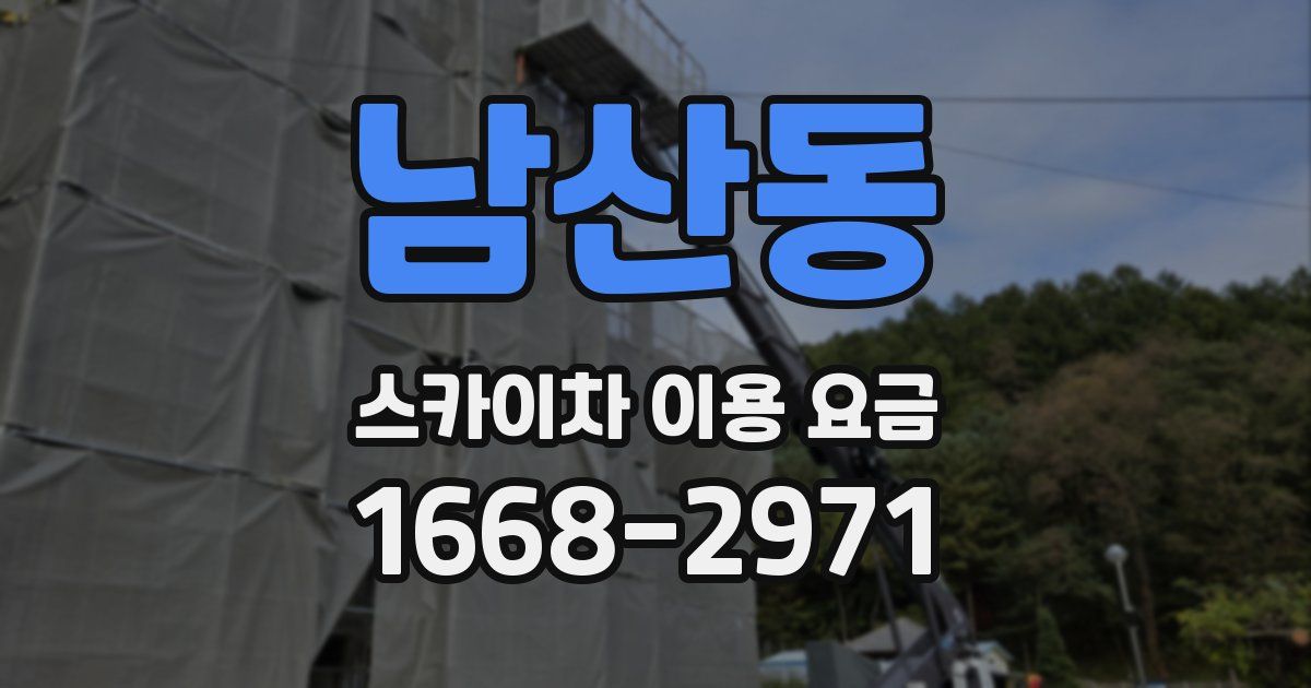 남산동 스카이차 이용 요금
