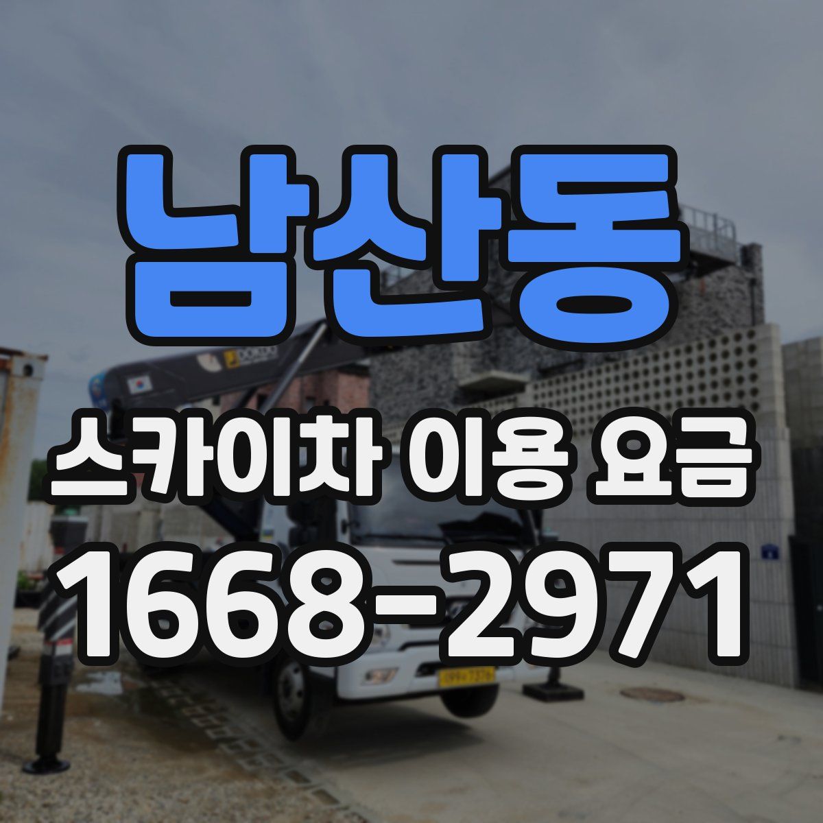 남산동 스카이차 이용 요금