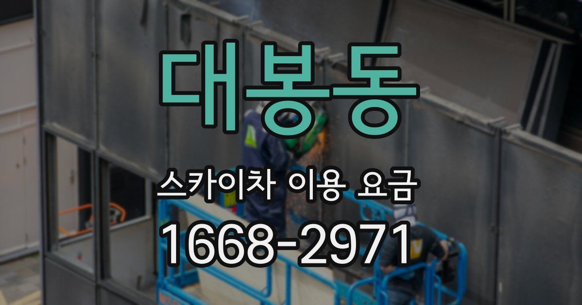 대봉동 스카이차 이용 요금