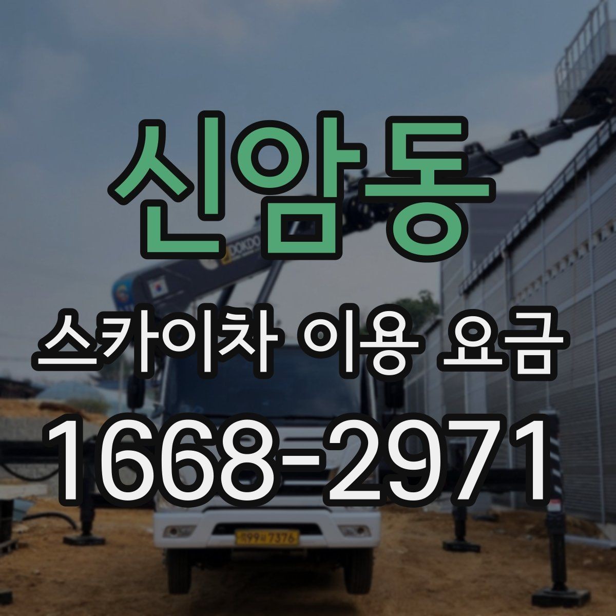 신암동 스카이차 이용 요금 상담, 어떤 정보를 알려야 할까