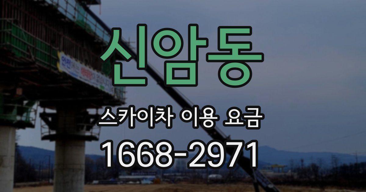 신암동 스카이차 이용 요금