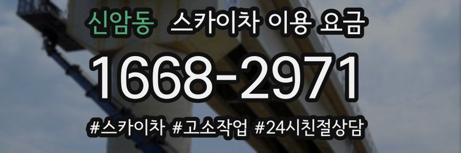 신암동 스카이차 이용 요금