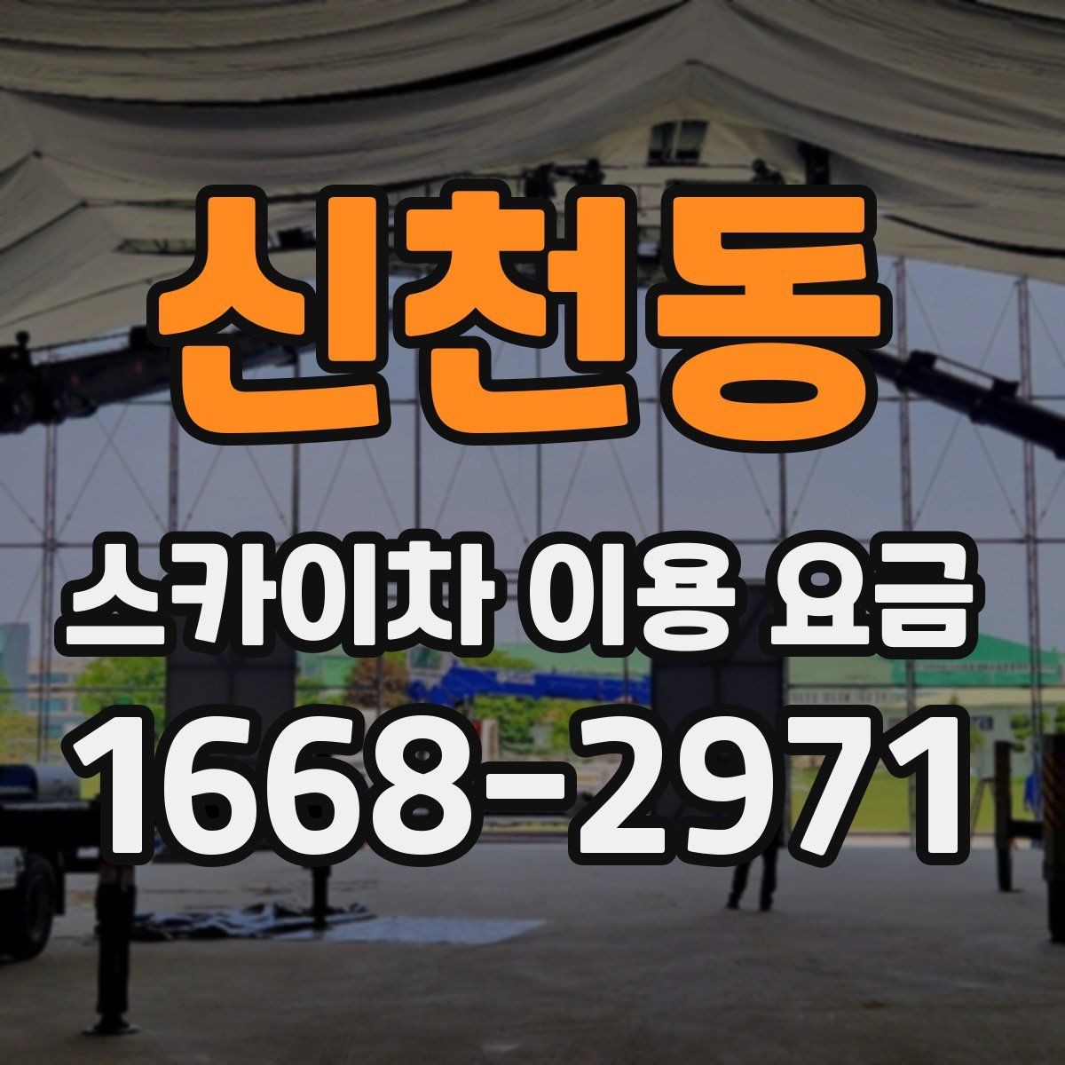 신천동 스카이차 이용 요금 확인 시 자주 묻는 질문