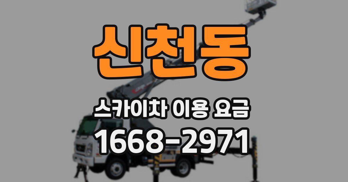 신천동 스카이차 이용 요금