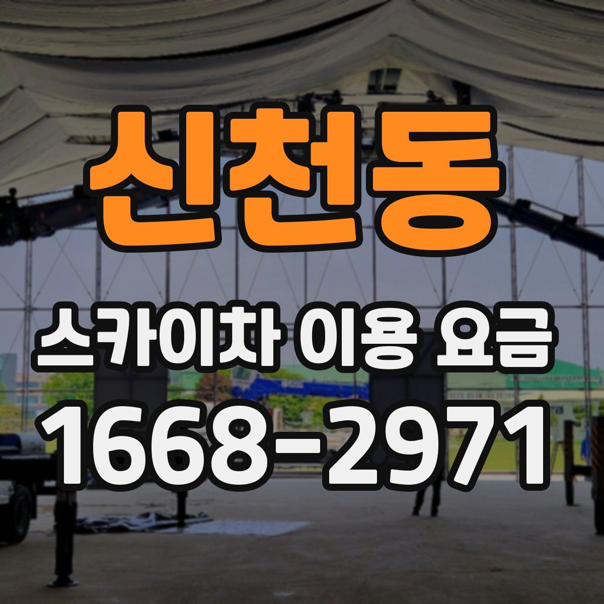신천동 스카이차 이용 요금