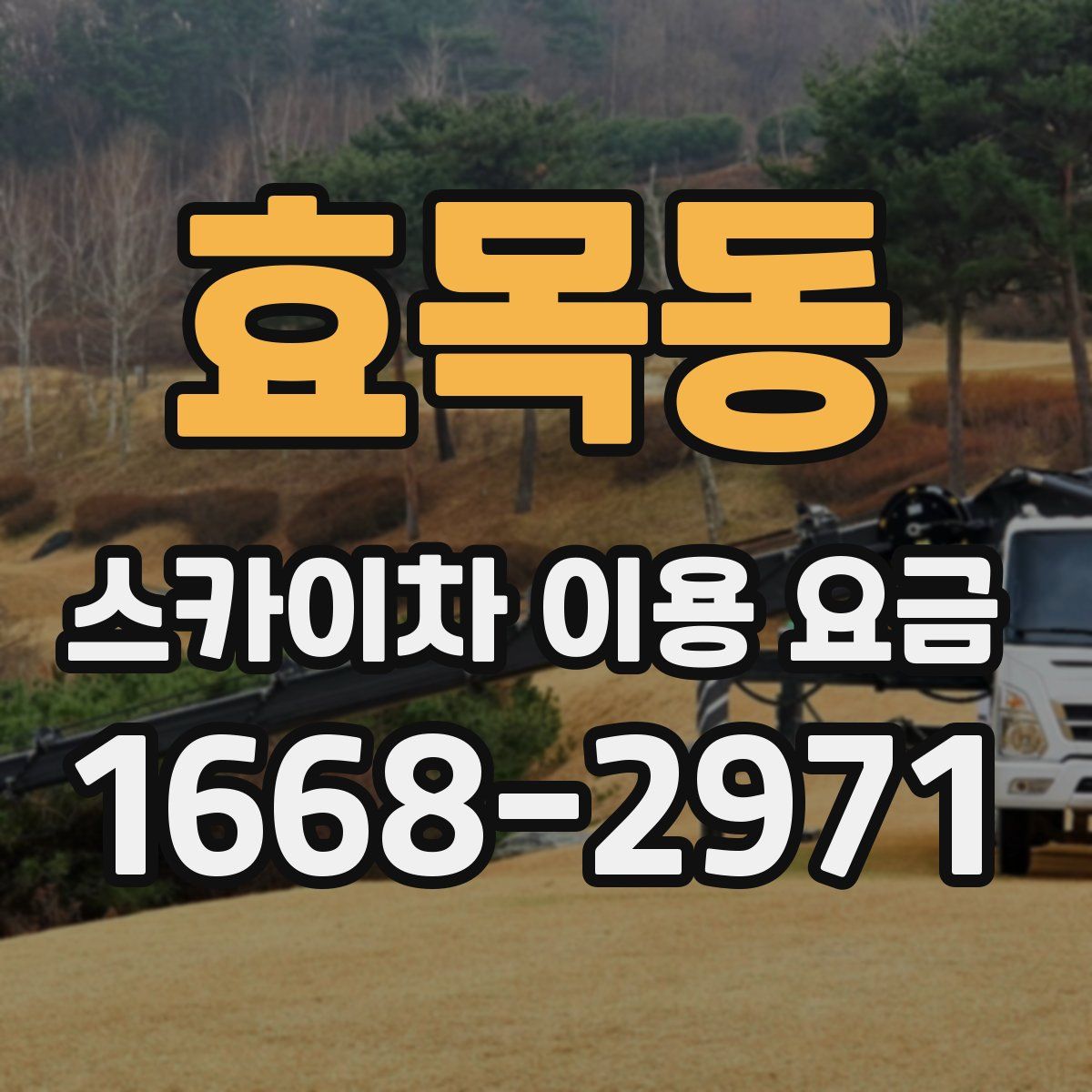 효목동 스카이차 이용 요금