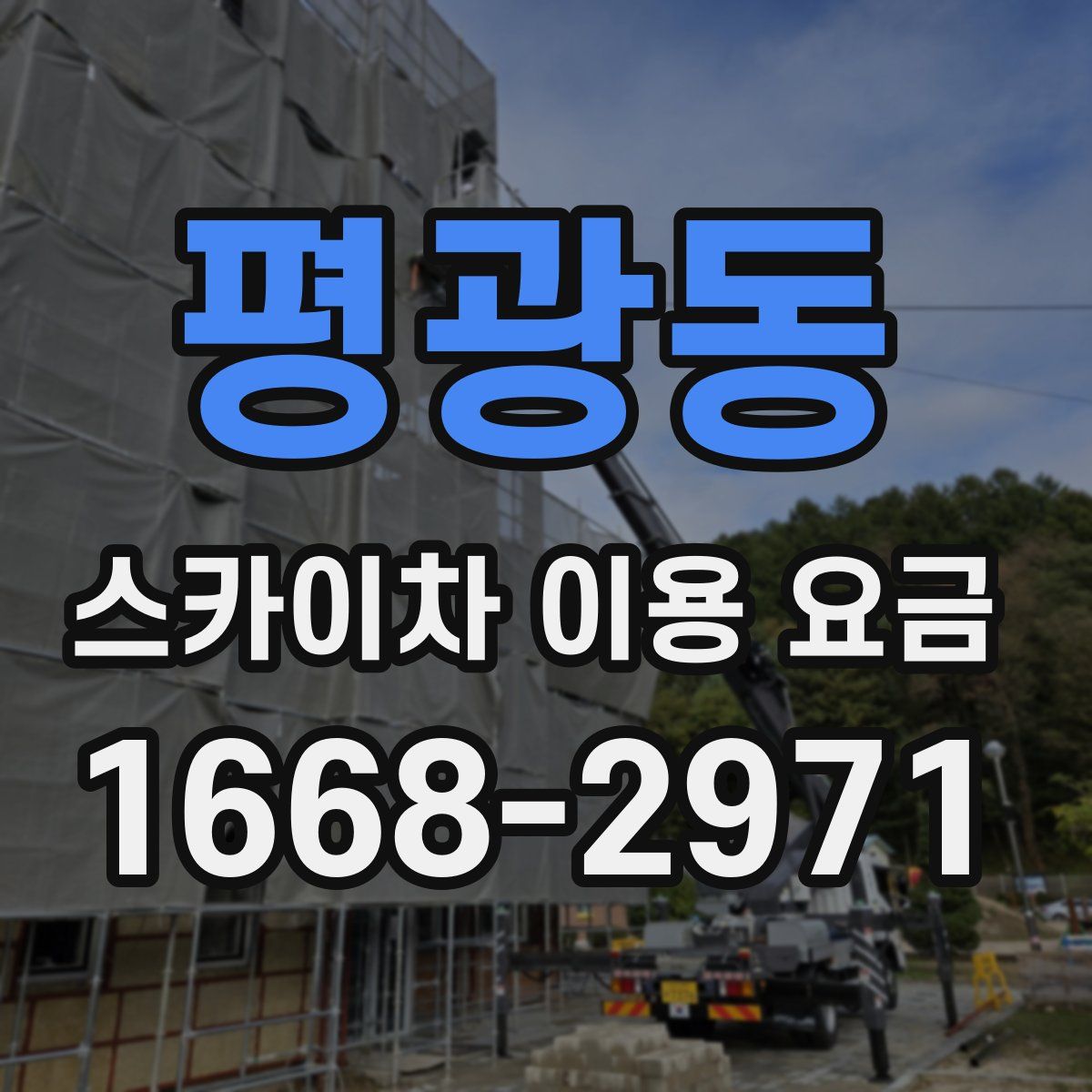 평광동 스카이차 이용 요금