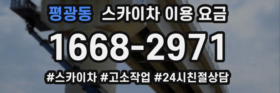 평광동 스카이차 이용 요금