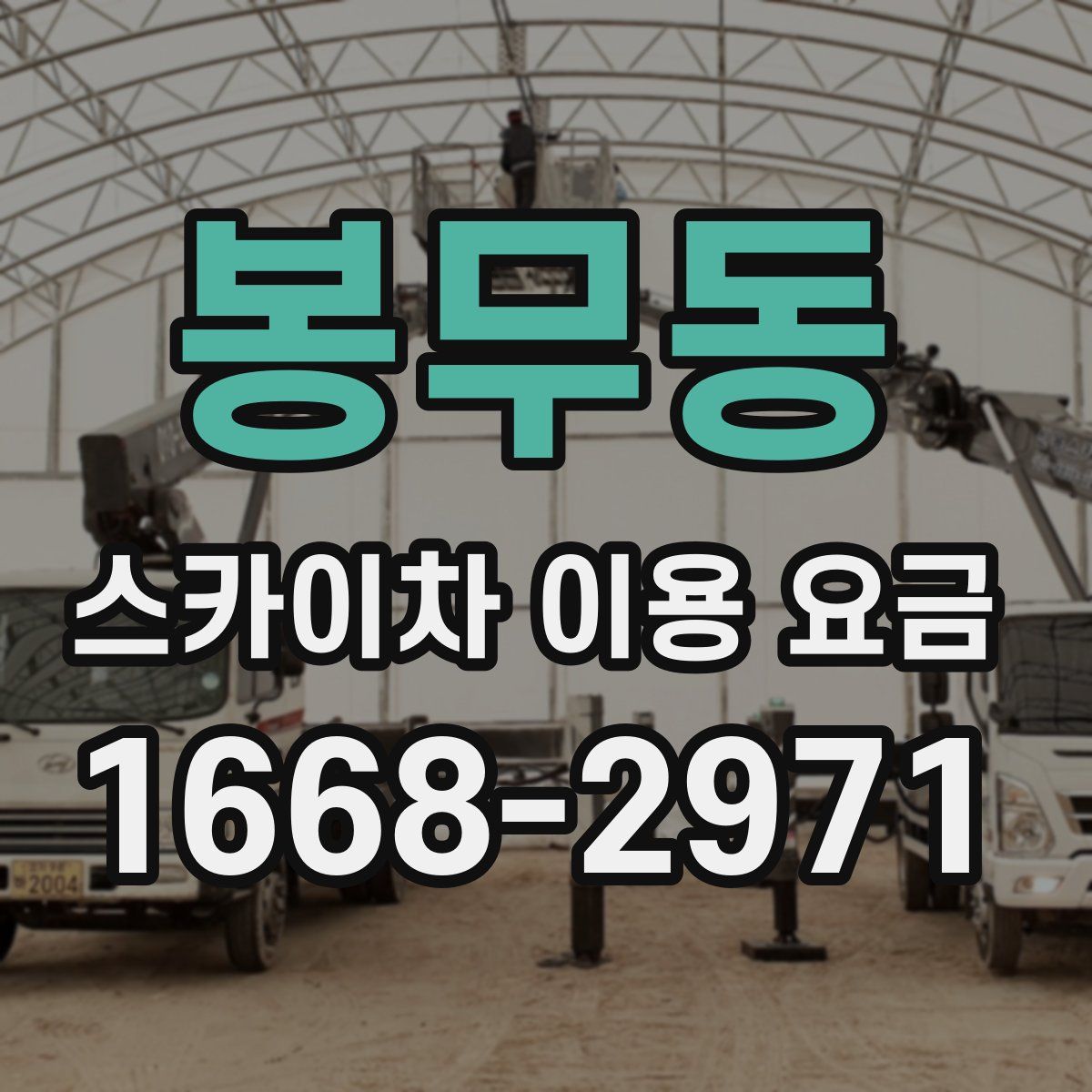 봉무동 스카이차 이용 요금