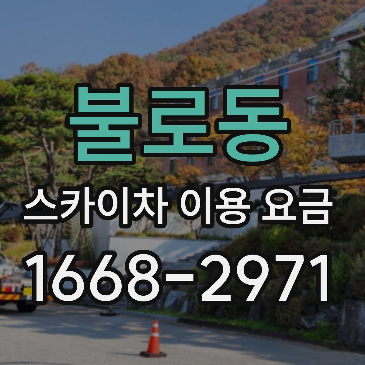 불로동 스카이차 이용 요금