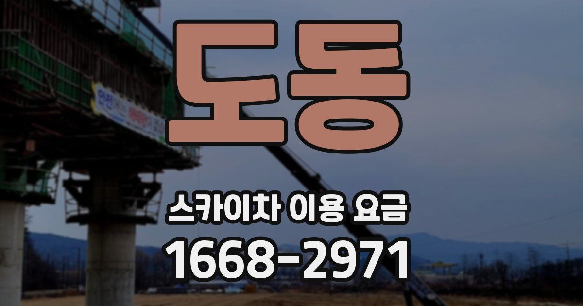 도동 스카이차 이용 요금