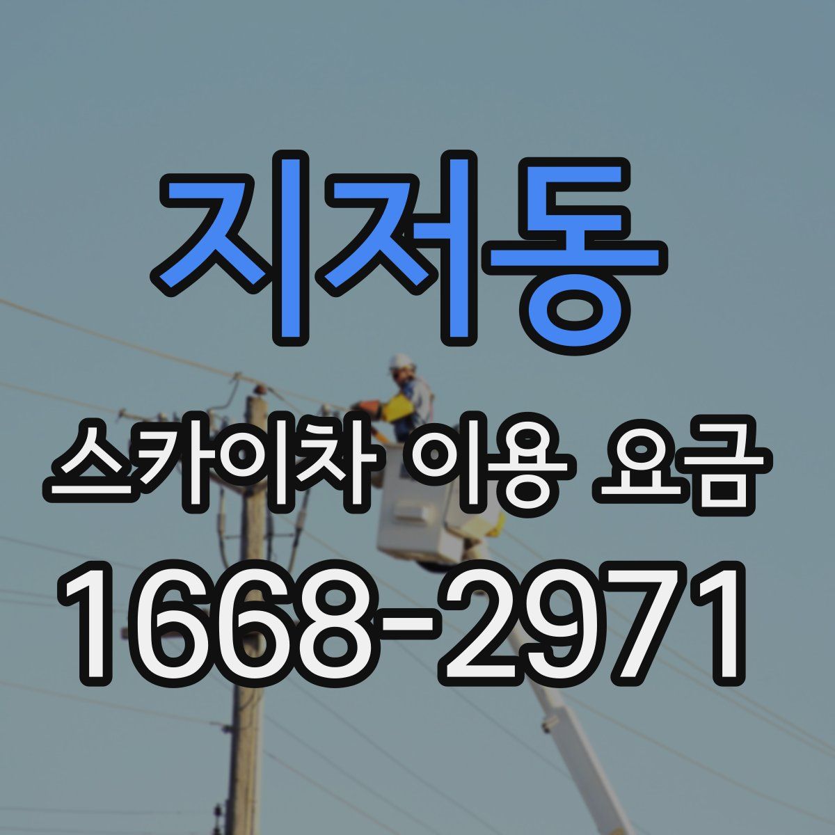 지저동 스카이차 이용 요금
