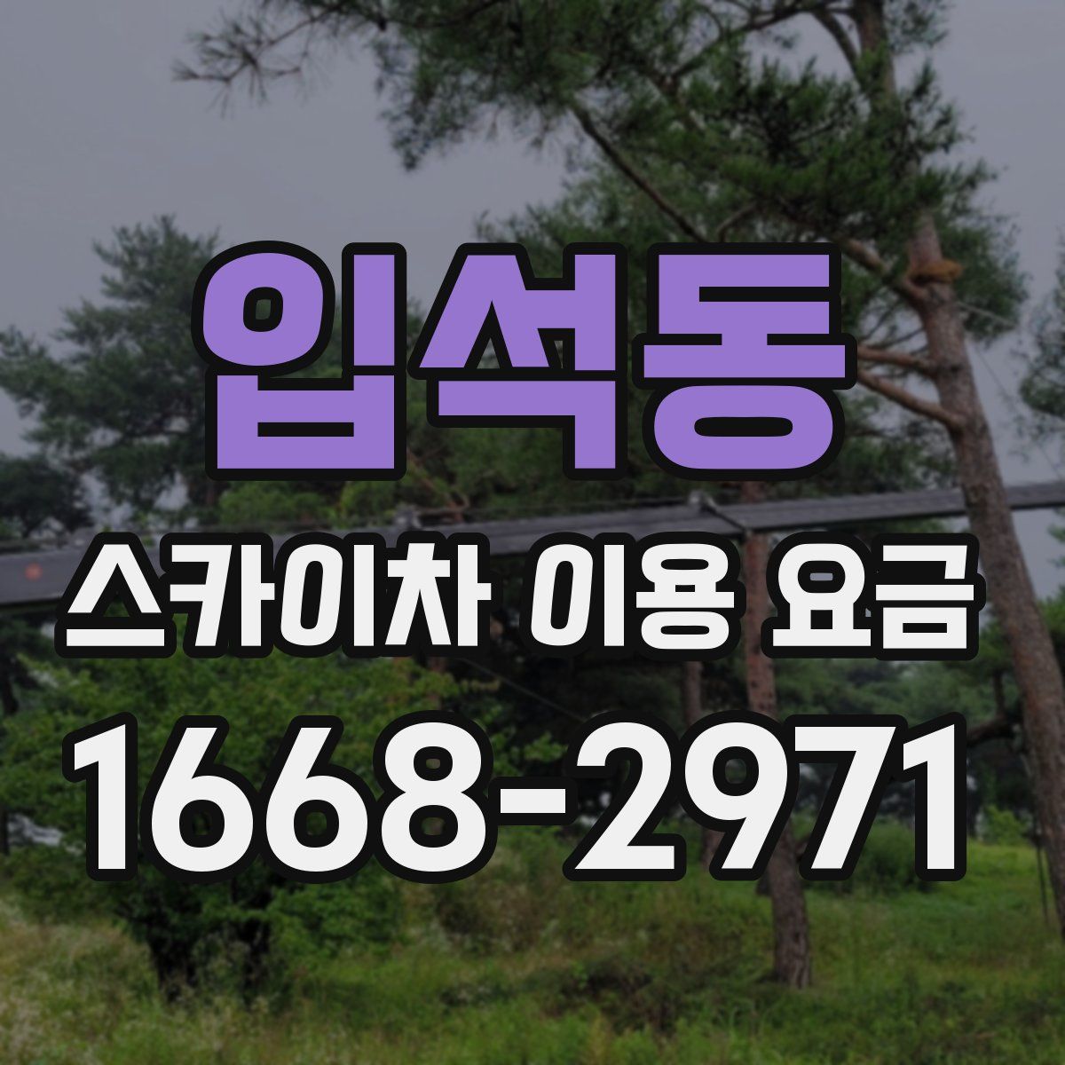 입석동 스카이차 이용 요금