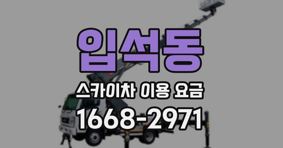 입석동 스카이차 이용 요금