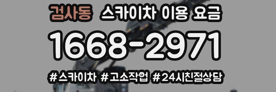 검사동 스카이차 이용 요금