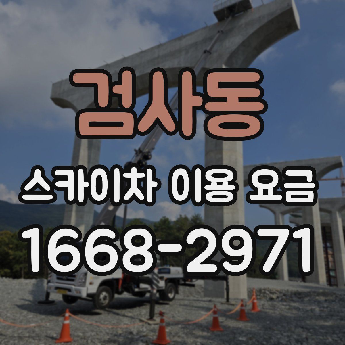 검사동 스카이차 이용 요금