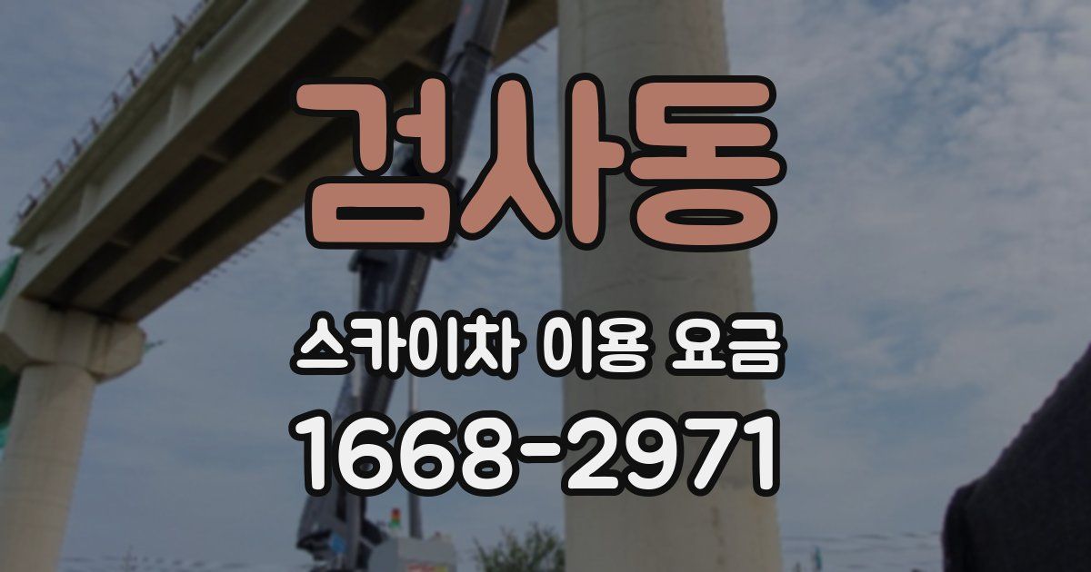 검사동 스카이차 이용 요금
