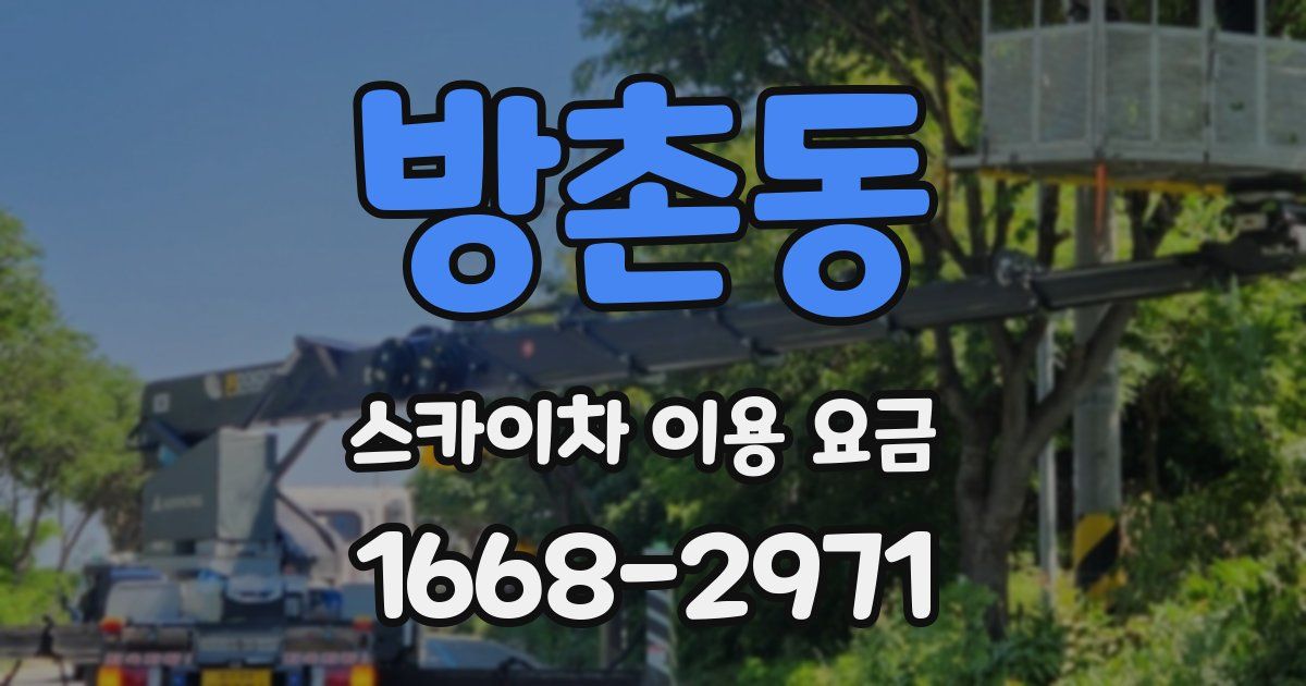방촌동 스카이차 이용 요금