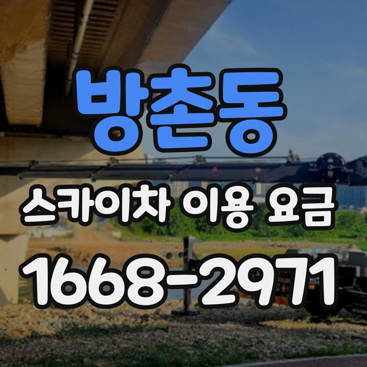 방촌동 스카이차 이용 요금
