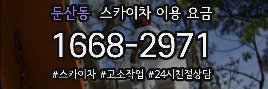 둔산동 스카이차 이용 요금