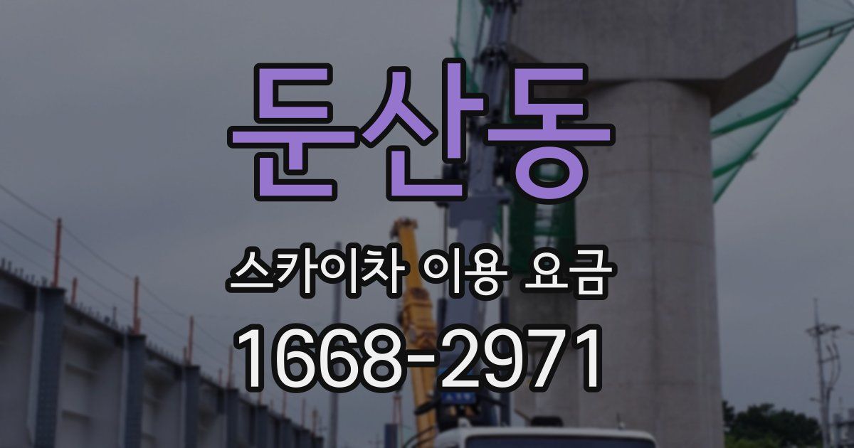 둔산동 스카이차 이용 요금