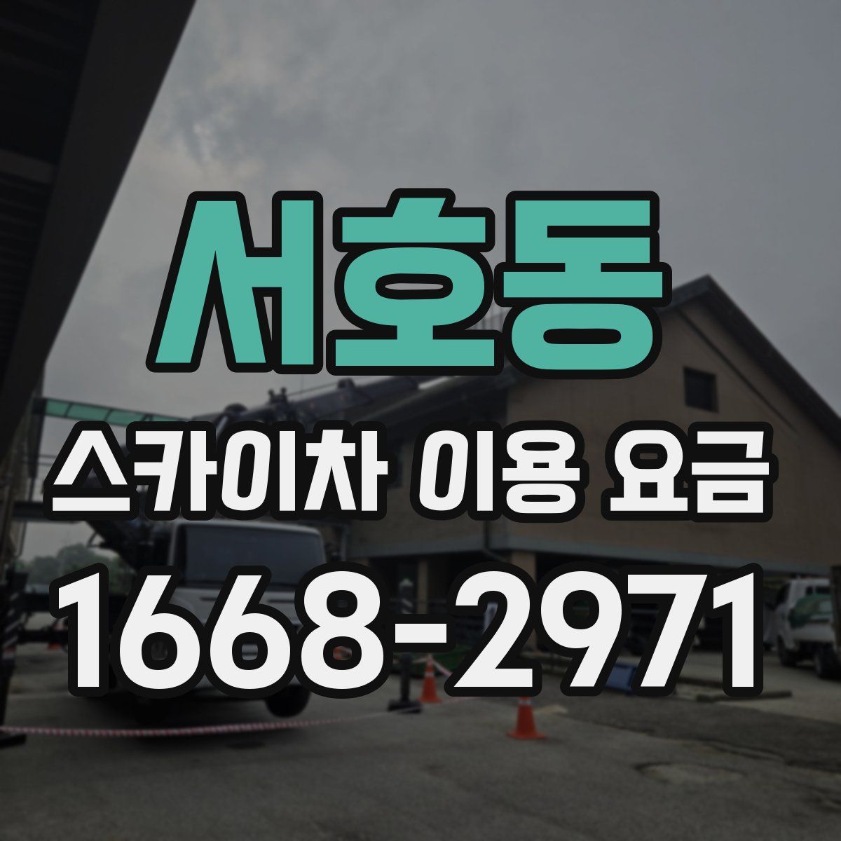 서호동 스카이차 이용 요금
