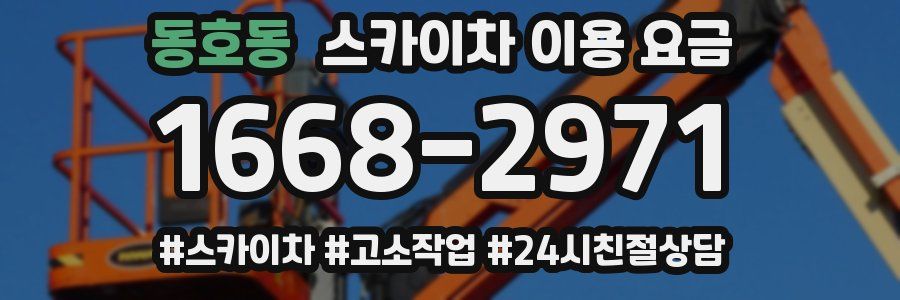 동호동 스카이차 이용 요금
