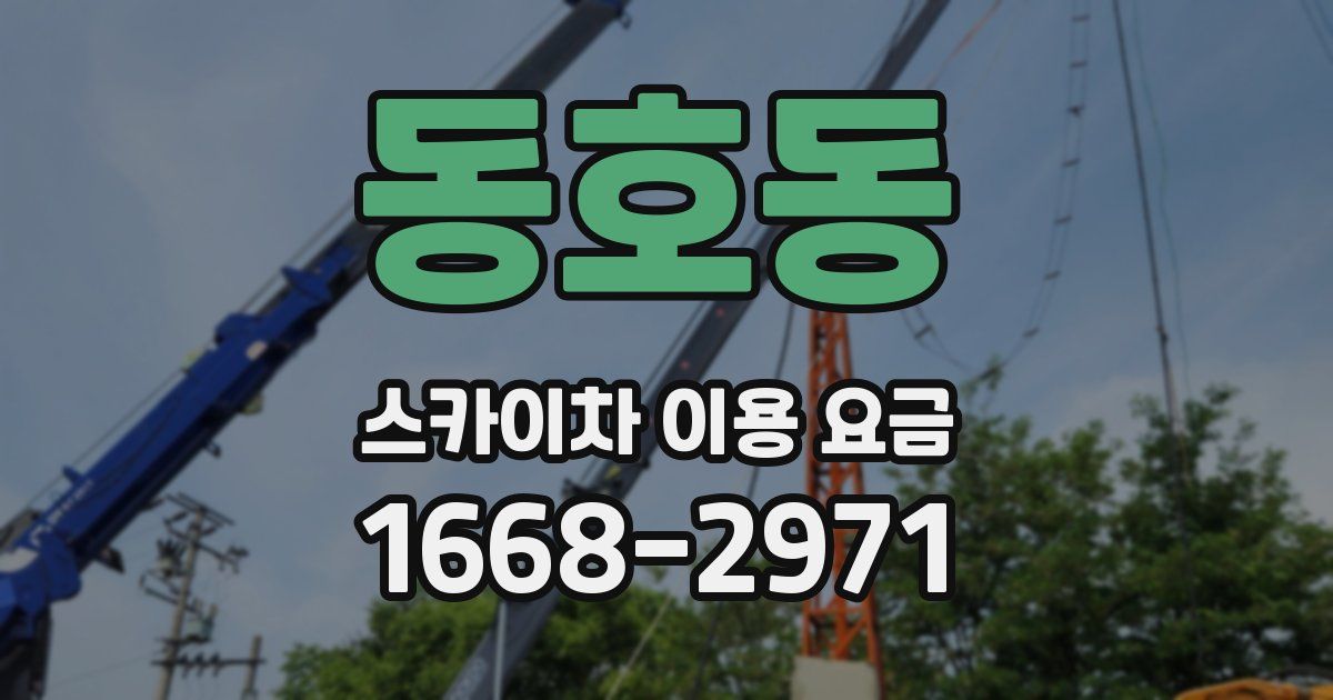동호동 스카이차 이용 요금