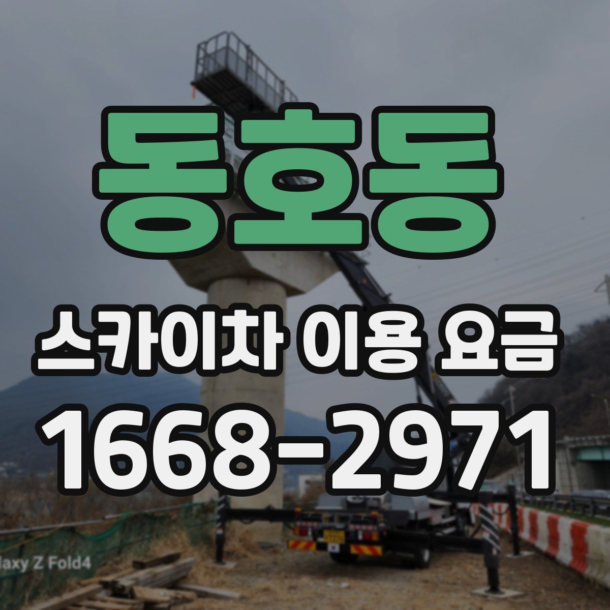 동호동 스카이차 이용 요금