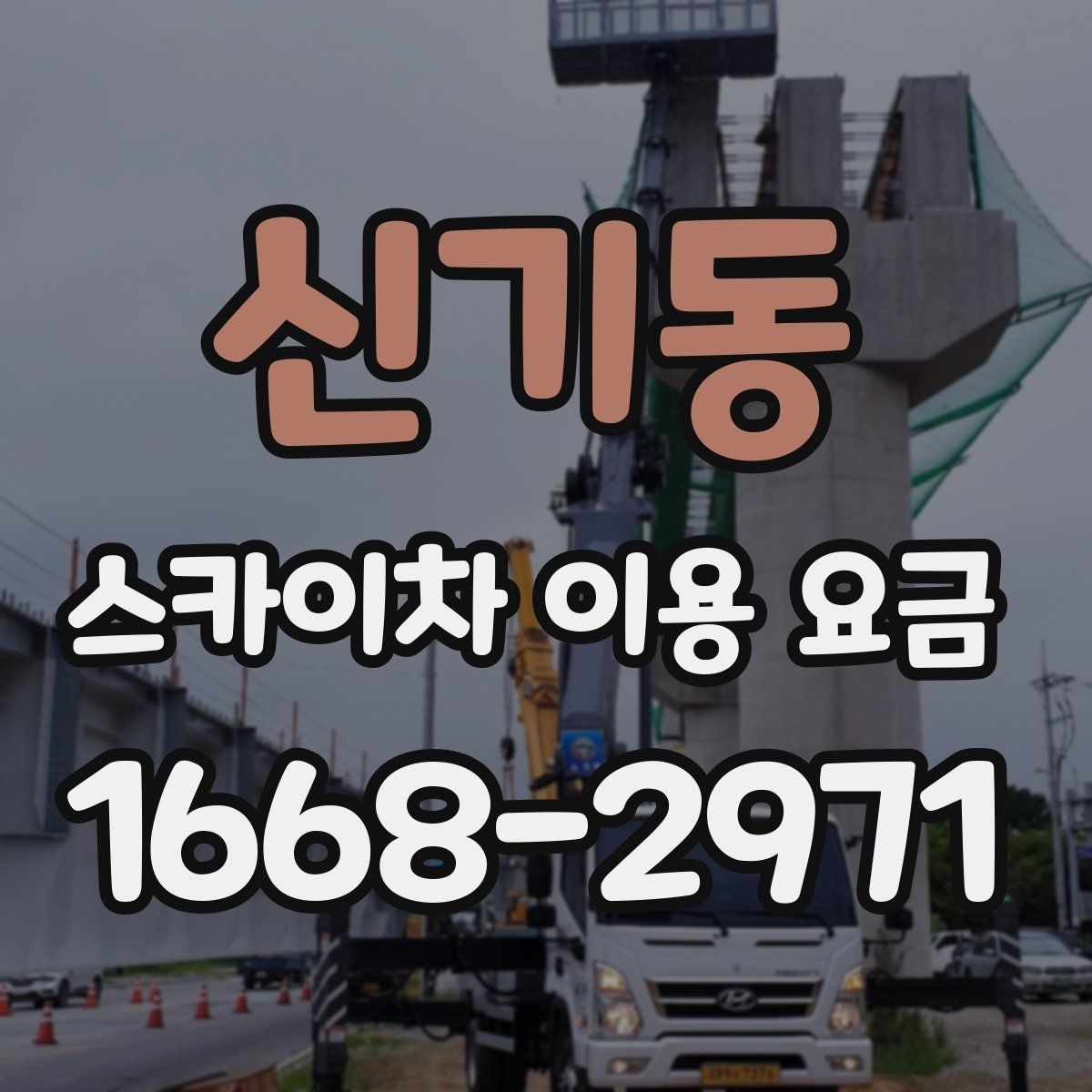 신기동 스카이차 이용 요금